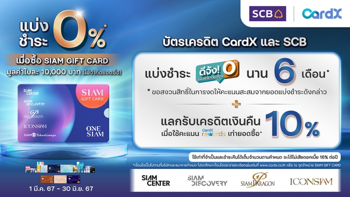 ดีลดี ดีลเด็ด ช้อปแบรนด์เนมคุ้ม ไม่รู้จบ กับบัตรเครดิต CardX และ SCB