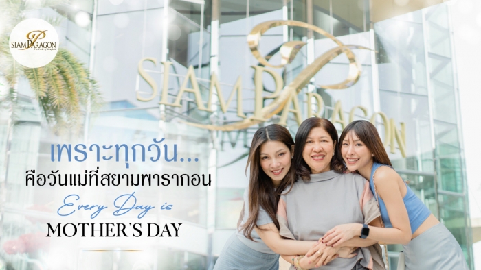 เพราะทุกวันคือวันแม่ที่สยามพารากอน