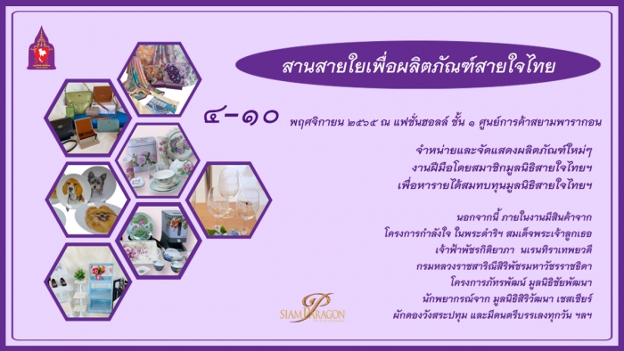 สานสายใยเพื่อผลิตภัณฑ์สายใจไทย