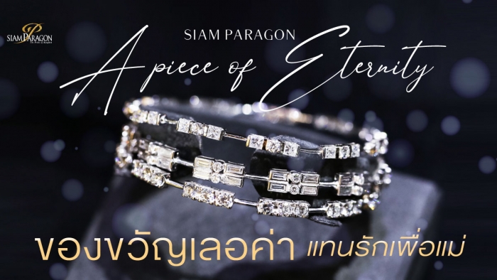 Siam Paragon A Piece of Eternity เทศกาลของขวัญเลอค่าตอบแทนรักนิรันดร์จากคุณแม่