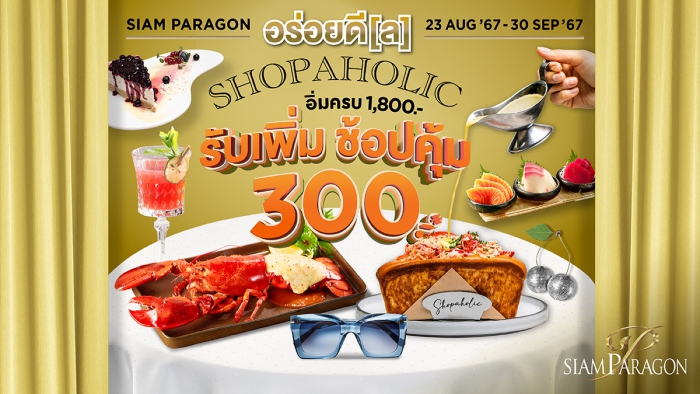 SIAM PARAGON อร่อยดี[ล] SHOPAHOLIC