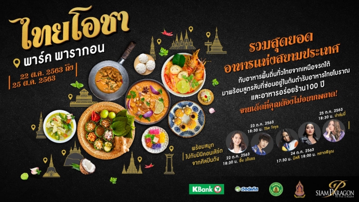 “ไทยโอชา” สุดยอดอาหารจานเด็ดแห่งสยามประเทศที่คุณต้องไม่พลาด!