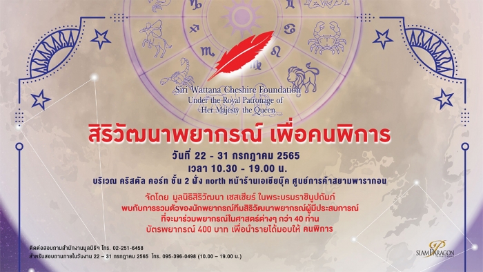 สิริวัฒนาพยากรณ์ เพื่อคนพิการ