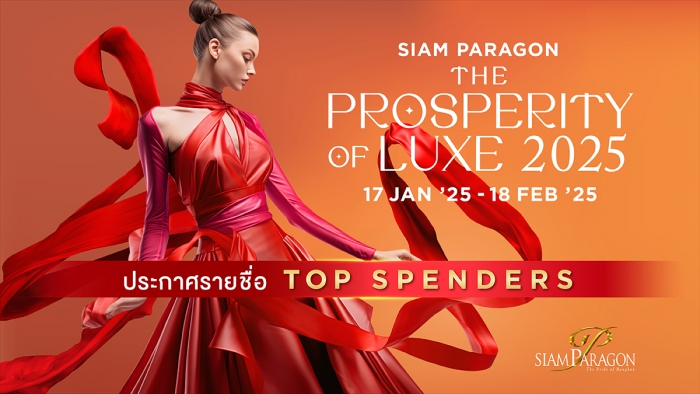 ประกาศรายชื่อผู้ที่ได้รับรางวัล จากรายการ Siam Paragon The Prosperity of Luxe 2025