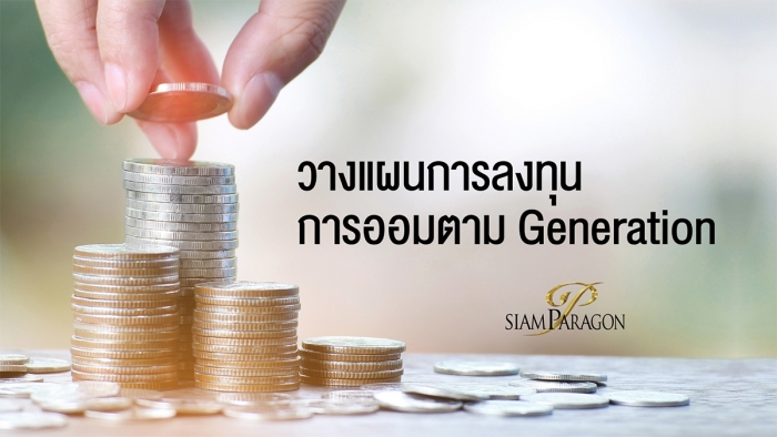 วางแผนการลงทุน การออมตามเจเนอเรชั่น
