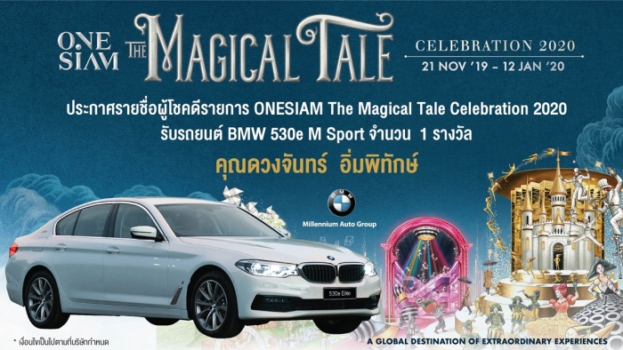 ประกาศรายชื่อผู้โชคดีรายการ ONESIAM Magical Tale Celebration 2020