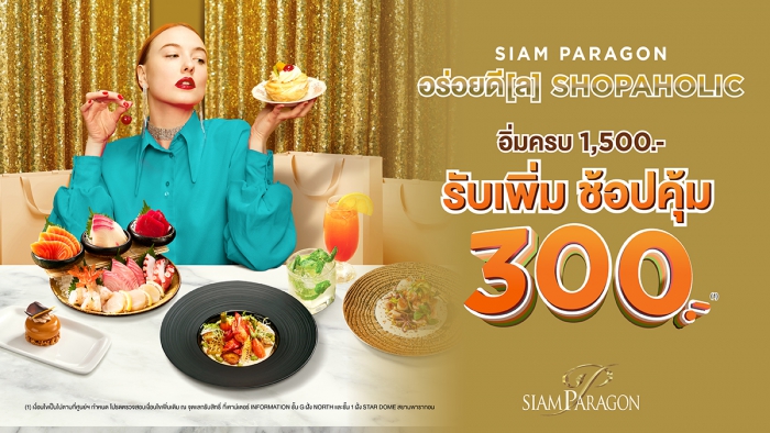 SIAM PARAGON อร่อยดี[ล] SHOPAHOLIC