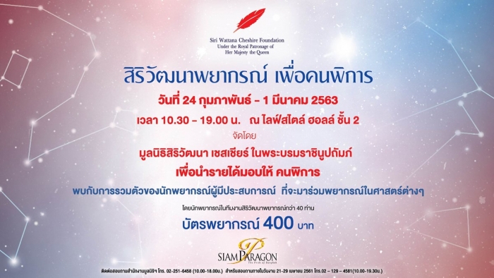 “สิริวัฒนาพยากรณ์ เพื่อคนพิการ” รวมศาสตร์การทำนายที่สายมูต้องไม่พลาด!