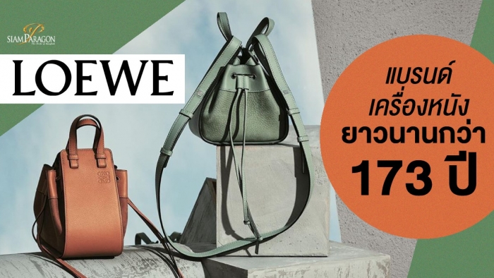 LOEWE เครื่องหนังที่เป็นทั้งงานคราฟท์และงานอาร์ตนานกว่า 173 ปี