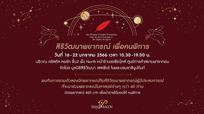 สิริวัฒนาพยากรณ์ เพื่อคนพิการ