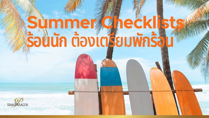 Summer Checklists ร้อนนัก ก็พักร้อน!