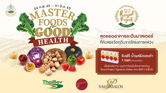 สุดยอดอาหารระดับมาสเตอร์ที่คัดสรรวัตถุดิบจากโครงการหลวง