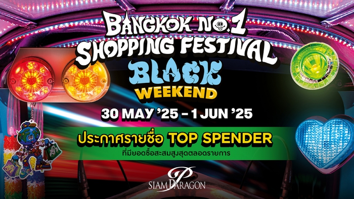 ประกาศรายชื่อผู้ที่ได้รับรางวัล Top Spender จากรายการ Siam Paragon Luxury Black Weekend