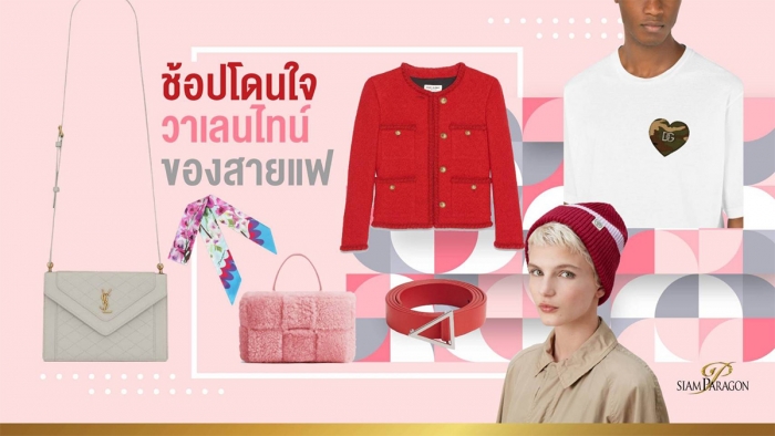Fall in LUXE ฉลองวาเลนไทน์แบบสายแฟ 3 สีนี้เท่านั้น!!
