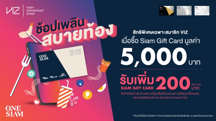 Siam Gift Card ซื้อปั๊บ...รับเพิ่ม เฟส 4