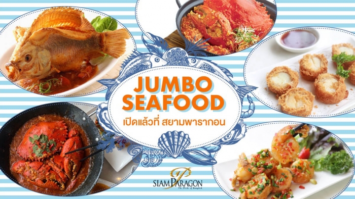 Jumbo ร้านซีฟู้ดชื่อดังระดับโลก พร้อมให้อร่อยแล้ว ที่ Siam Paragon