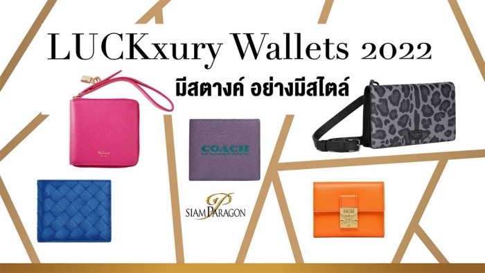 The LUCKxury Wallets มีสตางค์ อย่างมีสไตล์!