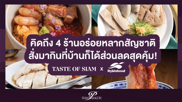 คิดถึง 4 ร้านอร่อยหลากสัญชาติ สั่งมากินที่บ้านก็ได้ส่วนลดสุดคุ้ม!
