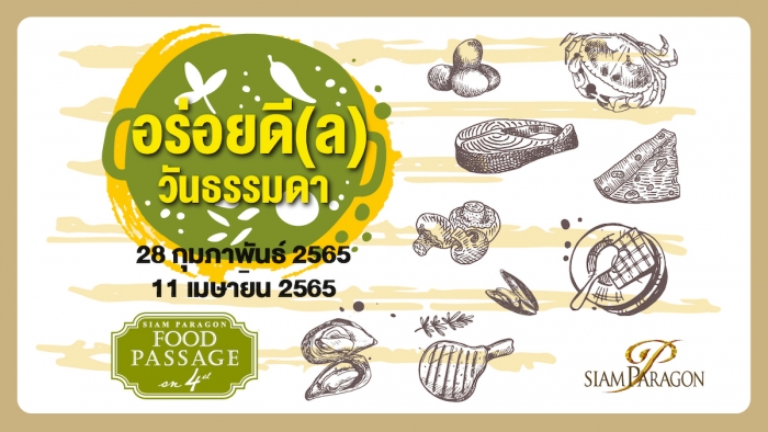 สยามพารากอน อร่อยดี(ล) วันธรรมดา (FOOD PASSAGE)