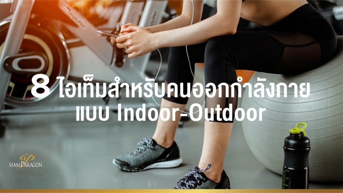 8 ไอเท็มสำหรับคนออกกำลังกาย แบบ Indoor-Outdoor