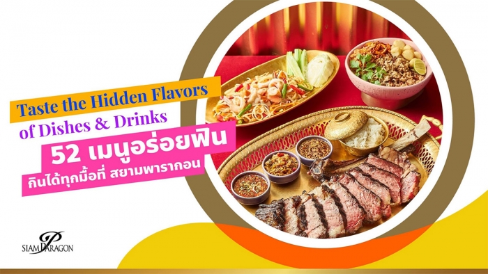 52 เมนูอร่อยฟิน กินได้ทุกมื้อที่สยามพารากอน