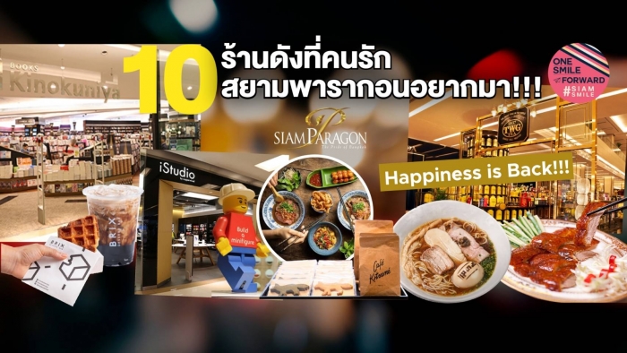 10 ร้านดังที่คนรักสยามพารากอน อยากมา!