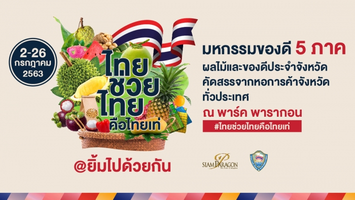 ไทยช่วยไทย คือไทยเท่ @ ยิ้มไปด้วยกัน