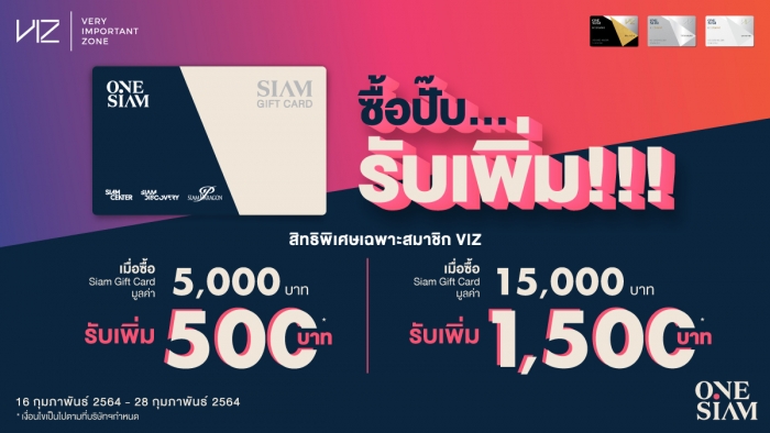 Siam Gift Card ซื้อปั๊บ...รับเพิ่ม เฟส 2