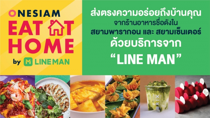 จัดให้กิน ฟินถึงบ้าน กับ ONESIAM EAT at HOME by LINE MAN
