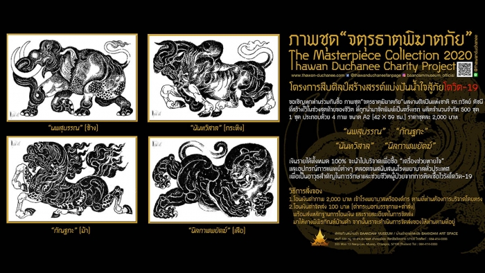 โครงการสืบศิลป์สร้างสรรค์แบ่งปันน้ำใจสู้ภัยโควิด-19