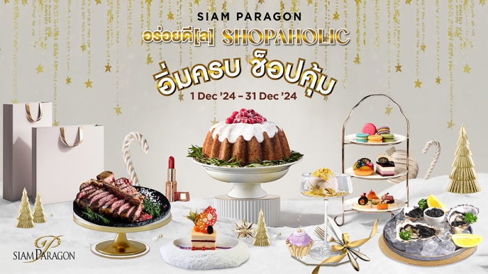 SIAM PARAGON อร่อยดี[ล] SHOPAHOLIC