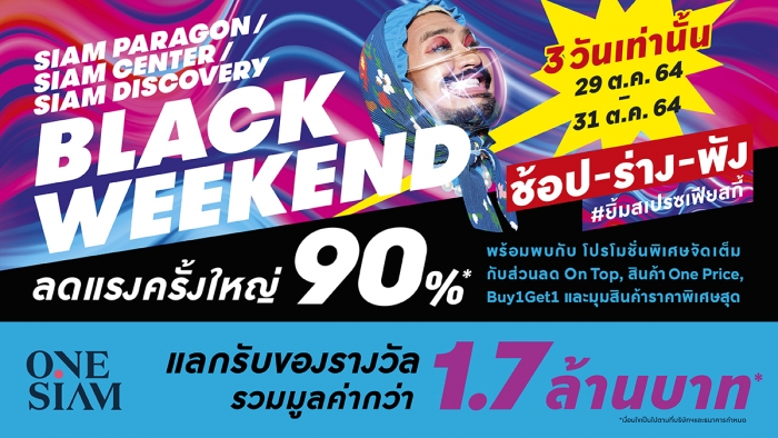ONESIAM BLACK WEEKEND ช้อป-ร่าง-พัง (OCT 2021)