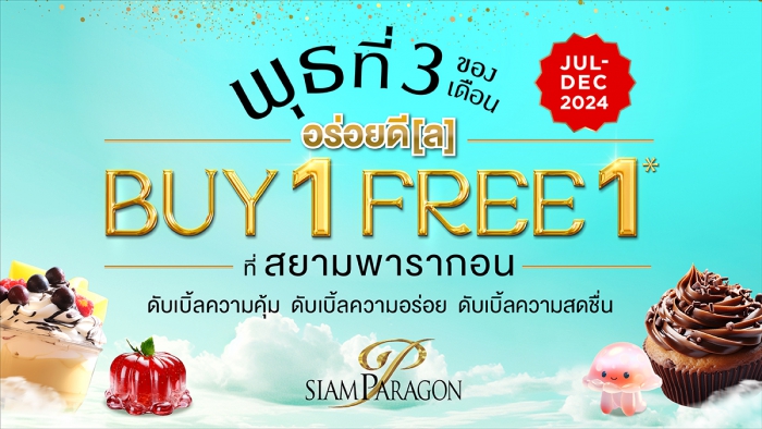 Siam Paragon อร่อยดีล BUY 1 GET 1 FREE