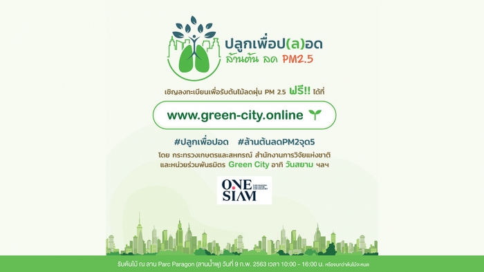 กิจกรรม ปลูกเพื่อป(ล)อด ล้านต้น ลด PM2.5