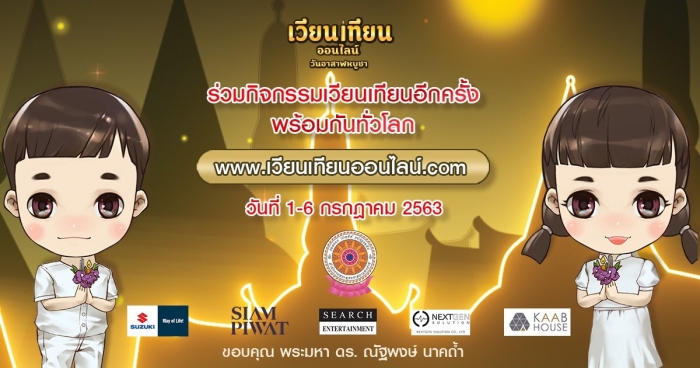 กิจกรรม “เวียนเทียนออนไลน์” วันอาสาฬหบูชา