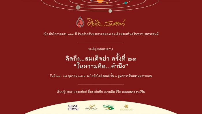 “คิดถึง...สมเด็จย่า” ครั้งที่ 23 “ในความคิด...คำนึง”