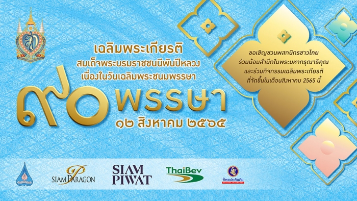 เฉลิมพระเกียรติสมเด็จพระบรมราชชนนีพันปีหลวง เนื่องในวันเฉลิมพระชนมพรรษา ๙๐ พรรษา