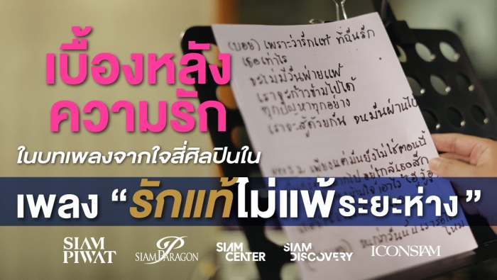 เบื้องหลังความรักในบทเพลงจากใจสี่ศิลปินใน ‘รักแท้ไม่แพ้ระยะห่าง’
