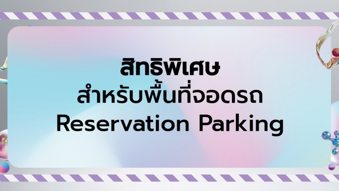 บริการพื้นที่จอดรถ อภิสิทธิ์เหนือระดับเพื่อความสะดวกสบายเฉพาะคุณ!