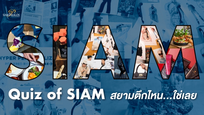 10 คำถามที่จะบอกว่า สยามแบบไหนโดนใจคุณที่สุด