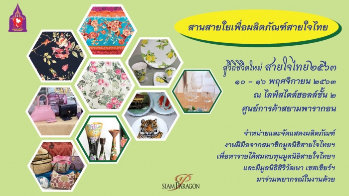 สานสายใยเพื่อผลิตภัณฑ์สายใจไทย