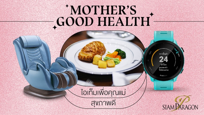 Mother’s Good Health ไอเท็มเพื่อคุณแม่สุขภาพดี
