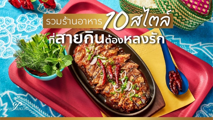 ค้นหาร้านอาหารได้ครบทุกสไตล์ที่คุณชื่นชอบได้ที่สยามพารากอน