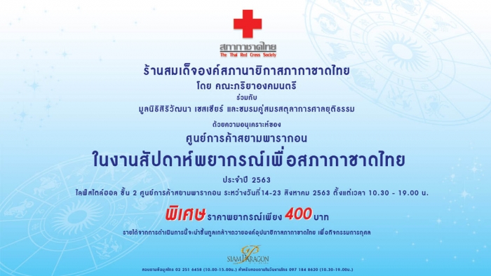 สัปดาห์พยากรณ์เพื่อสภากาชาดไทย ประจำปี 2563