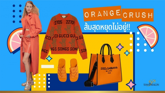 ORANGE CRUSH ส้มสุดหยุดไม่อยู่!!