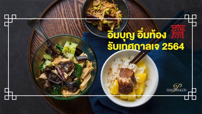 อิ่มบุญ อิ่มท้อง รับเทศกาลเจ 2564