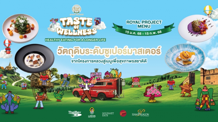 TASTE OF WELLNESS วัตถุดิบระดับซูเปอร์มาสเตอร์ สู่เมนูเพื่อสุขภาพรสชาติดี