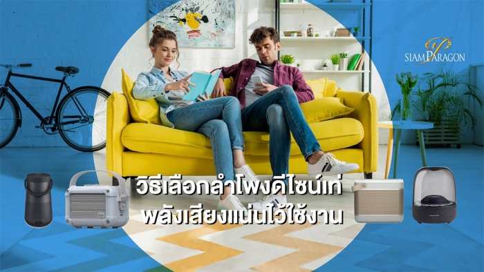 วิธีเลือกลำโพงดีไซน์เท่ พลังเสียงแน่นไว้ใช้งาน