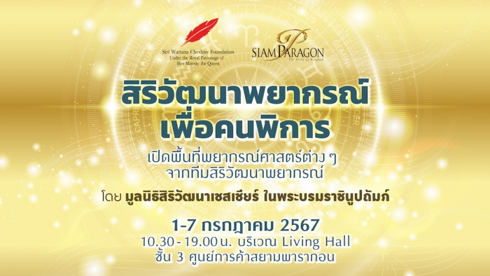 สิริวัฒนาพยากรณ์ เพื่อคนพิการ