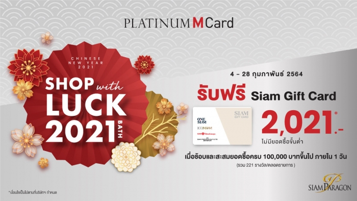 Platinum M Card – ช้อปปุ๊บ รับปั๊บ